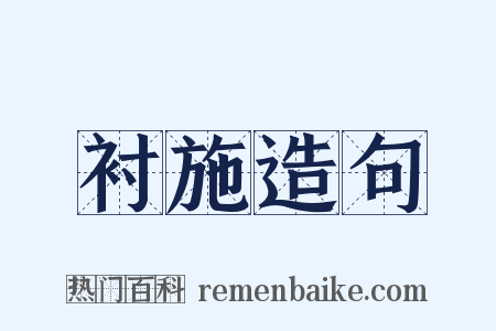 衬施造句是什么意思的图片